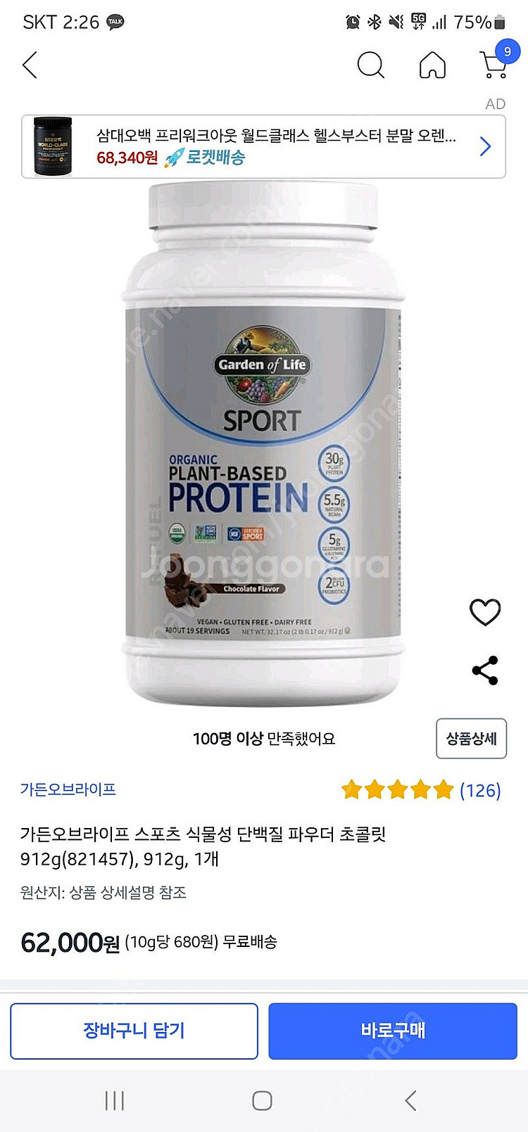 가든오브라이프 프로틴 스포츠 식물성 840g 초콜릿--1